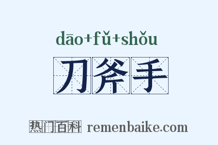 刀斧手是什么意思的图片